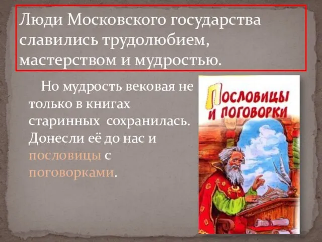 Но мудрость вековая не только в книгах старинных сохранилась. Донесли её до