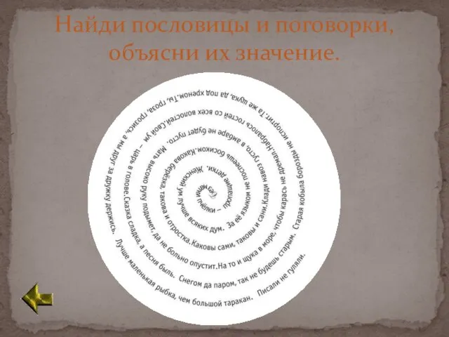 Найди пословицы и поговорки, объясни их значение.