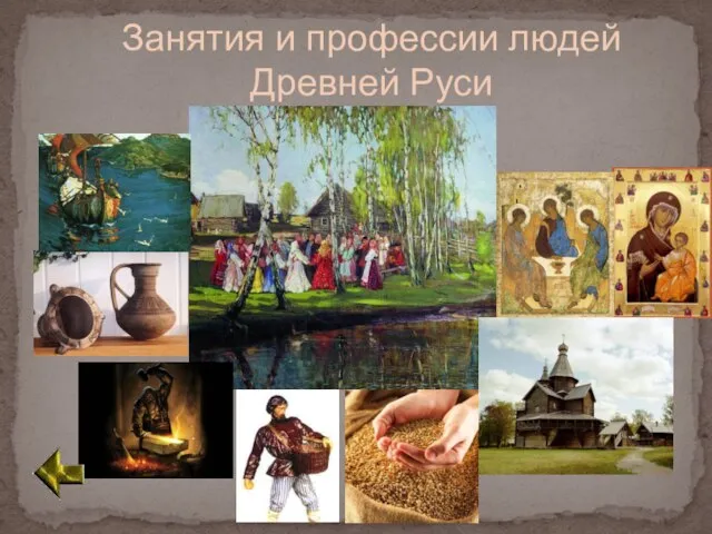 Занятия и профессии людей Древней Руси