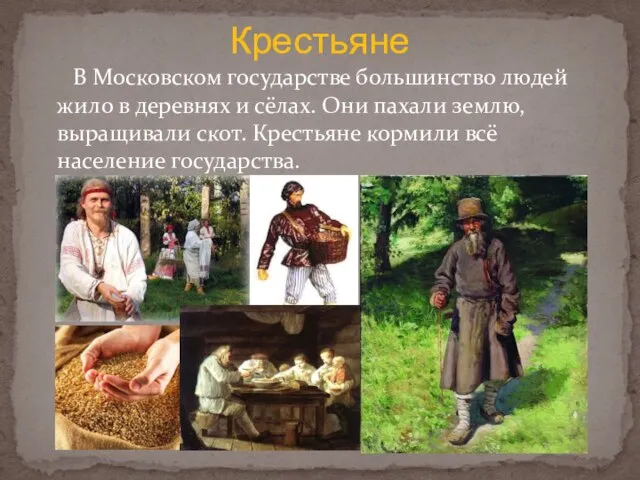 В Московском государстве большинство людей жило в деревнях и сёлах. Они пахали