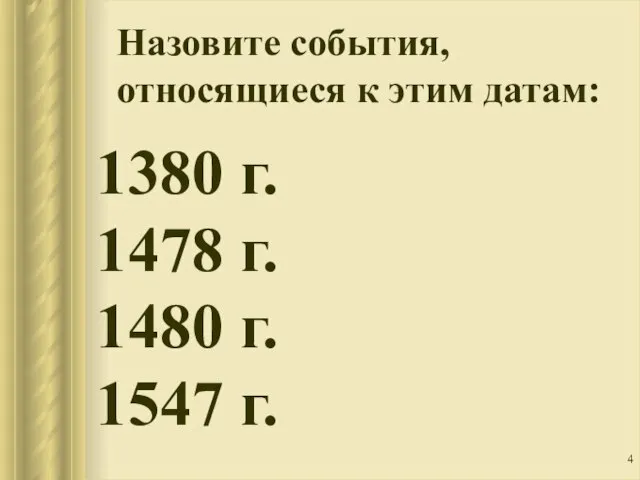 Назовите события, относящиеся к этим датам: 1380 г. 1478 г. 1480 г. 1547 г.