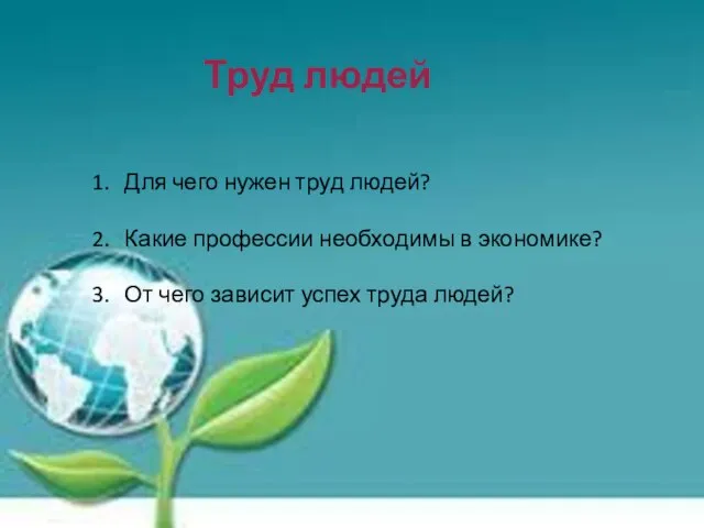 Труд людей Для чего нужен труд людей? Какие профессии необходимы в экономике?