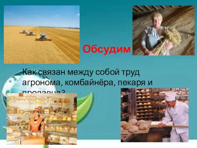 Обсудим! Как связан между собой труд агронома, комбайнёра, пекаря и продавца?