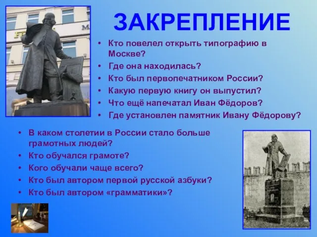 ЗАКРЕПЛЕНИЕ Кто повелел открыть типографию в Москве? Где она находилась? Кто был