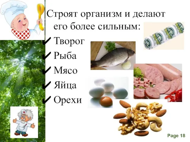 Строят организм и делают его более сильным: Творог Рыба Мясо Яйца Орехи