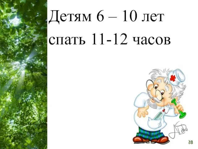 Детям 6 – 10 лет спать 11-12 часов