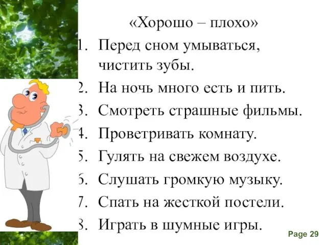 «Хорошо – плохо» Перед сном умываться, чистить зубы. На ночь много есть