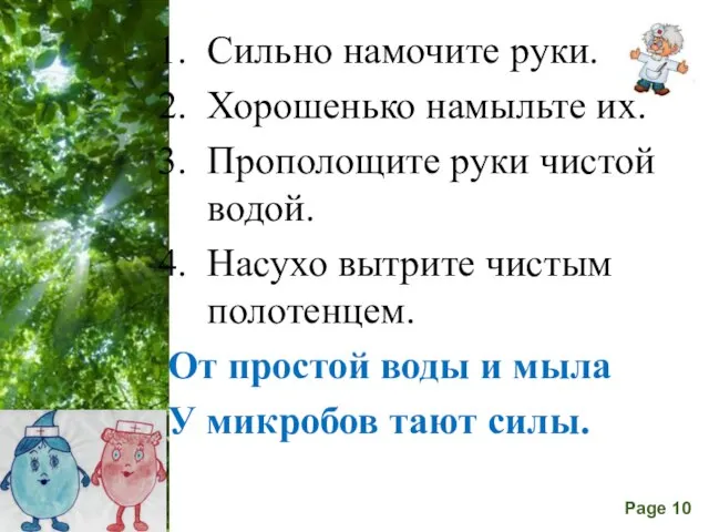 Сильно намочите руки. Хорошенько намыльте их. Прополощите руки чистой водой. Насухо вытрите