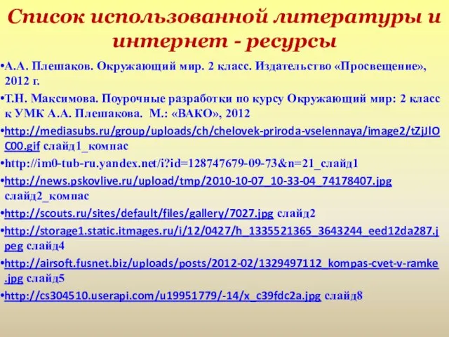 Список использованной литературы и интернет - ресурсы А.А. Плешаков. Окружающий мир. 2