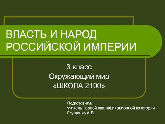 Презентация на тему Власть и народ Российской империи (3 класс)