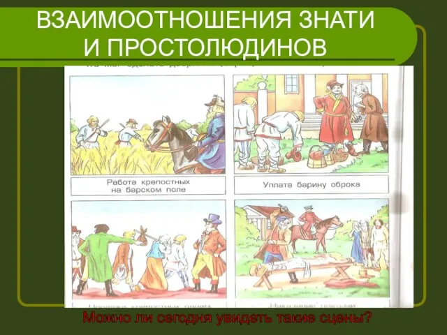 ВЗАИМООТНОШЕНИЯ ЗНАТИ И ПРОСТОЛЮДИНОВ Можно ли сегодня увидеть такие сцены?