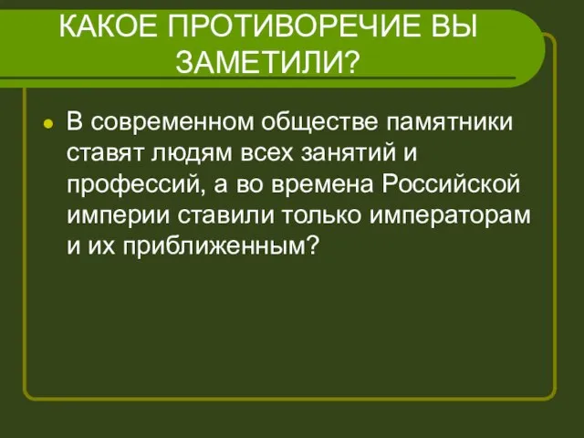 КАКОЕ ПРОТИВОРЕЧИЕ ВЫ ЗАМЕТИЛИ? В современном обществе памятники ставят людям всех занятий