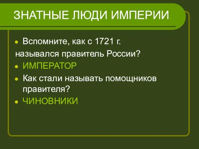 ЗНАТНЫЕ ЛЮДИ ИМПЕРИИ Вспомните, как с 1721 г. назывался правитель России? ИМПЕРАТОР