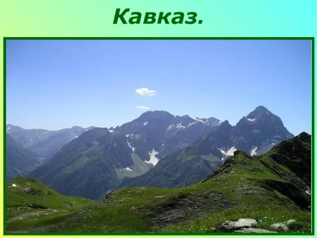 Кавказ.
