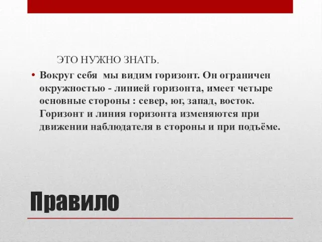 Правило ЭТО НУЖНО ЗНАТЬ. Вокруг себя мы видим горизонт. Он ограничен окружностью