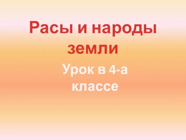 Презентация на тему Расы и народы Земли (4 класс)