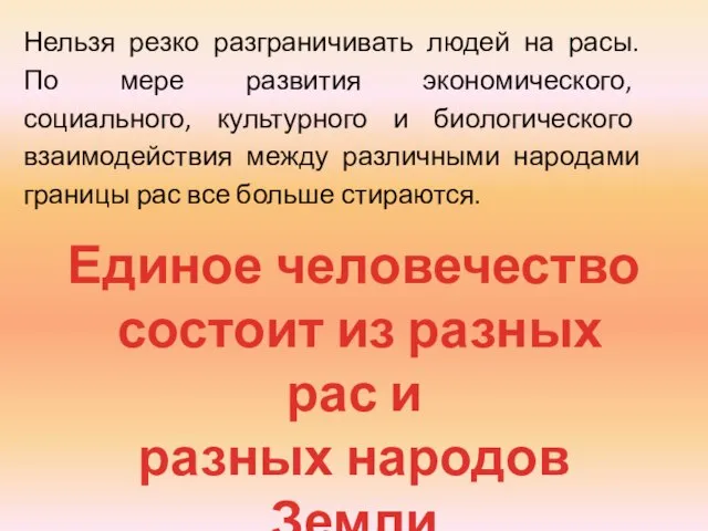 Нельзя резко разграничивать людей на расы. По мере развития экономического, социального, культурного