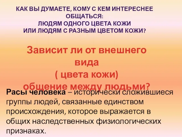 Как вы думаете, кому с кем интереснее общаться: Людям одного цвета кожи