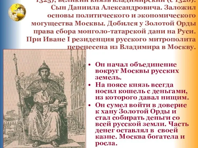 ИВАН I Калита (?-1340), князь московский (с 1325), великий князь владимирский (с