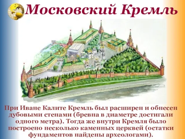 Московский Кремль При Иване Калите Кремль был расширен и обнесен дубовыми стенами