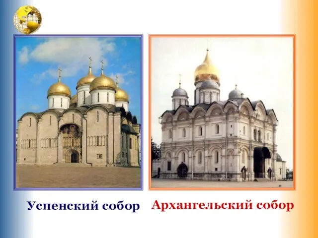 Архангельский собор Успенский собор