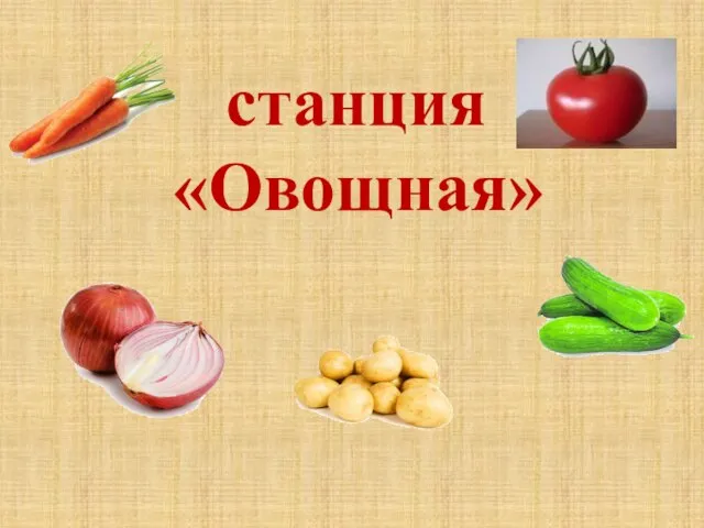 станция «Овощная»