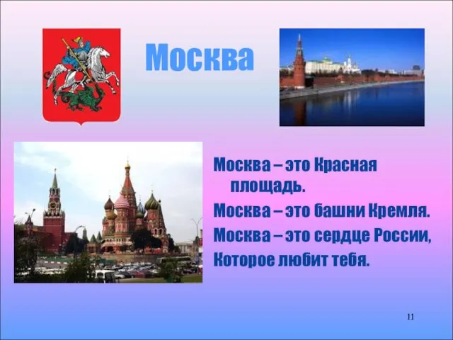 Москва Москва – это Красная площадь. Москва – это башни Кремля. Москва