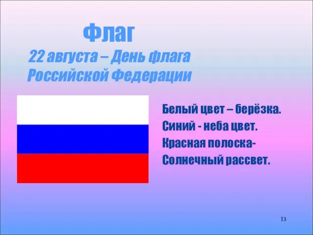 Флаг 22 августа – День флага Российской Федерации Белый цвет – берёзка.
