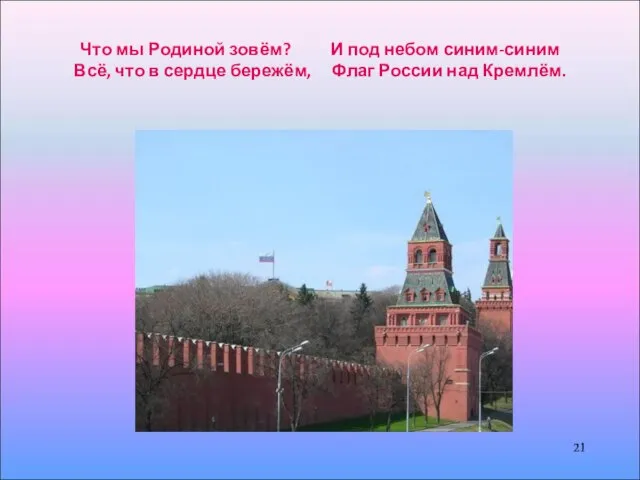 Что мы Родиной зовём? И под небом синим-синим Всё, что в сердце