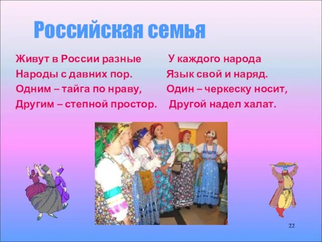 Российская семья Живут в России разные У каждого народа Народы с давних