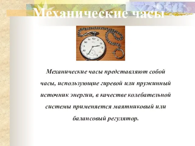 Механические часы представляют собой часы, использующие гиревой или пружинный источник энергии, в