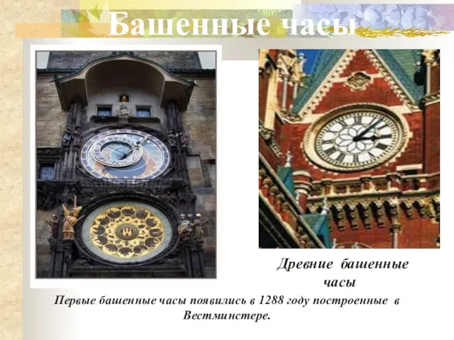 Древние башенные часы Башенные часы Первые башенные часы появились в 1288 году построенные в Вестминстере.
