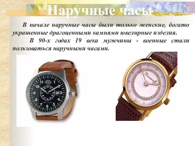 Наручные часы В начале наручные часы были только женские, богато украшенные драгоценными