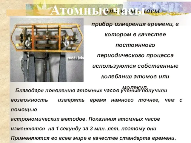 Атомные часы – прибор измерения времени, в котором в качестве постоянного периодического