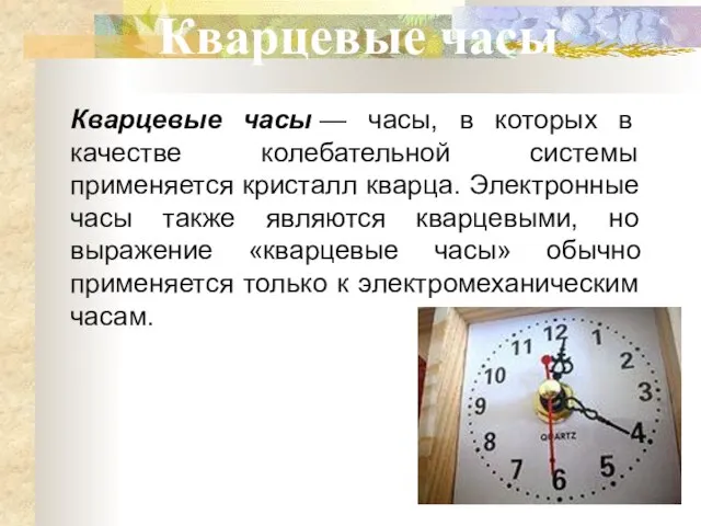 Кварцевые часы Кварцевые часы — часы, в которых в качестве колебательной системы