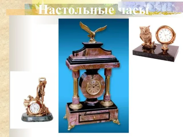 Настольные часы