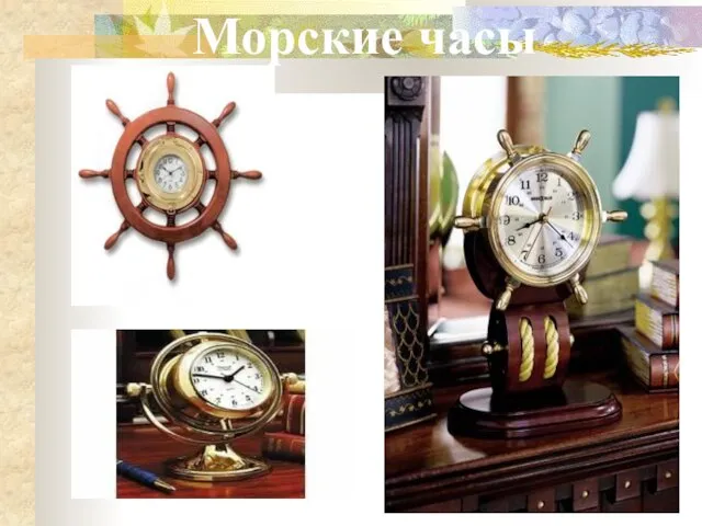 Морские часы