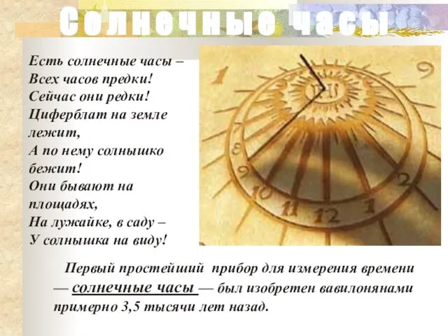 Первый простейший прибор для измерения времени — солнечные часы — был изобретен