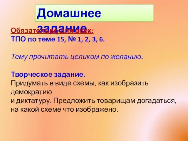 Домашнее задание. Обязательно для всех: ТПО по теме 15, № 1, 2,