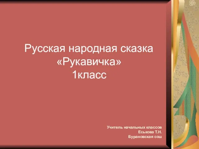 Презентация на тему Русская народная сказка "Рукавичка" (1 класс)