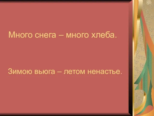 Много снега – много хлеба. Зимою вьюга – летом ненастье.