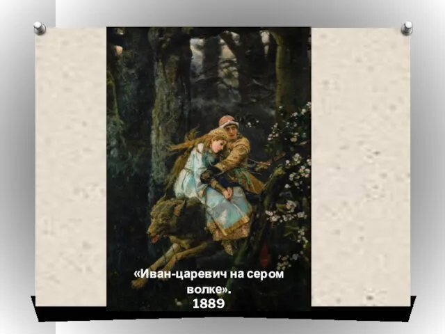 «Иван-царевич на сером волке». 1889