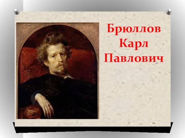 Брюллов Карл Павлович 1799 - 1852