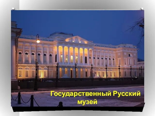 Государственный Русский музей Государственный Русский музей