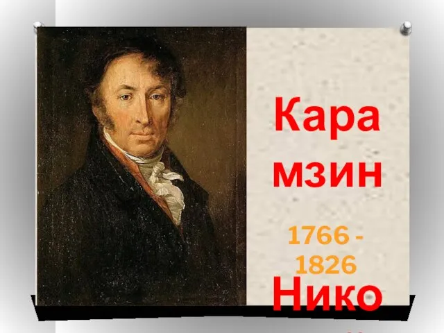 1766 - 1826 Карамзин Николай Михайлович