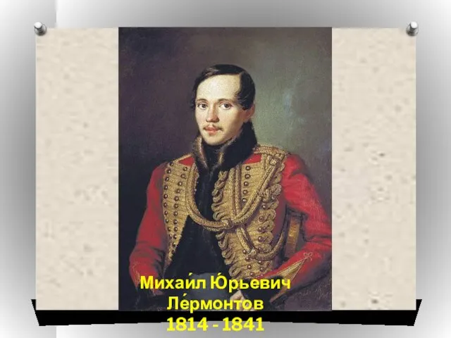 Михаи́л Ю́рьевич Ле́рмонтов 1814 - 1841
