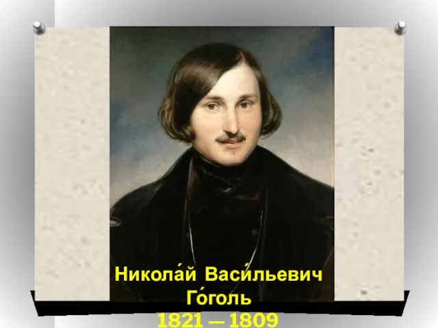 Никола́й Васи́льевич Го́голь 1821 — 1809