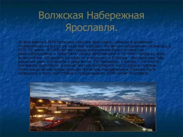 Волжская Набережная Ярославля. В свое время А.Н.Островский, посетив Ярославль, записал в дневнике: