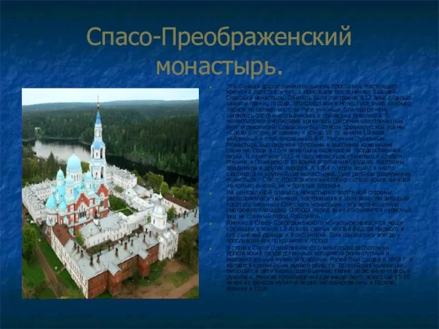 Спасо-Преображенский монастырь. Это главная достопримечательность Ярославля. Настоящего кремля в Ярославле нет, в