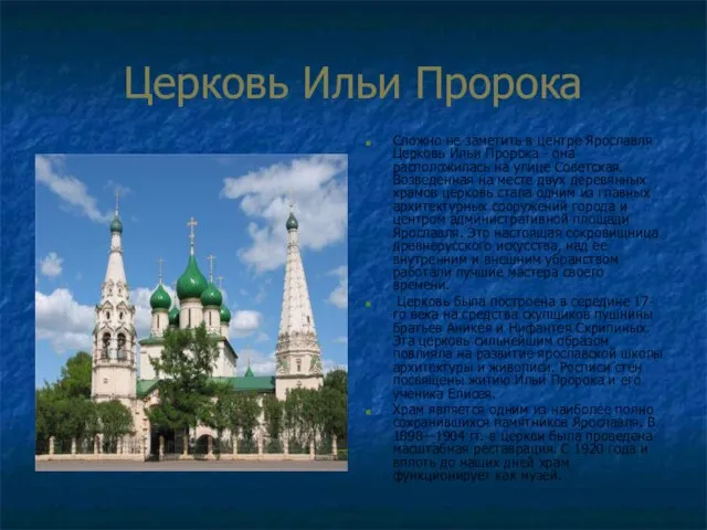 Церковь Ильи Пророка Сложно не заметить в центре Ярославля Церковь Ильи Пророка